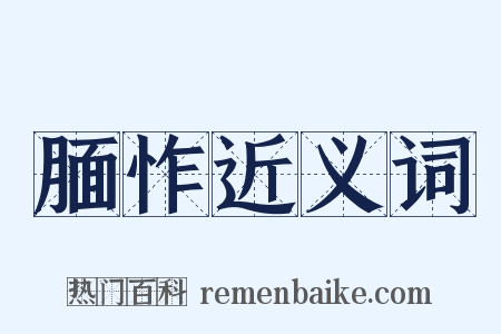 腼怍近义词是什么意思的图片